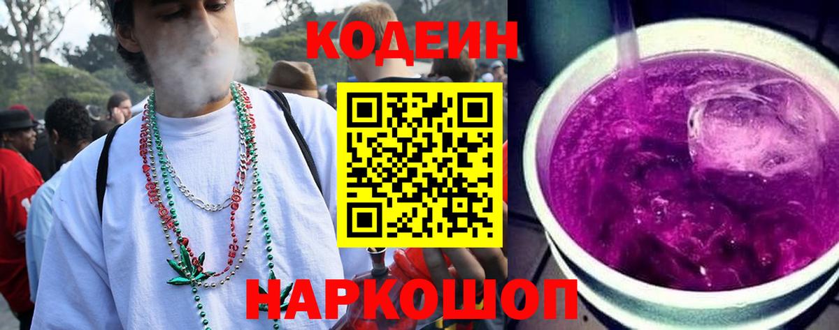 Codein Purple Drank  Кодеин напиток Lean (лин)  Жуковский  Вход с VPN 