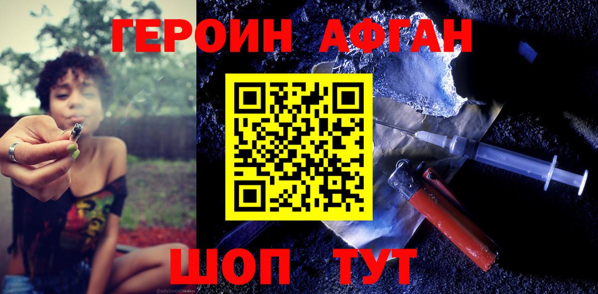 Героин  Героин Афган  Вход с VPN  Жуковский 